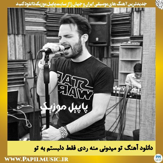 Mahan Bahramkhan To Midooni Mane Raddi Faghat دانلود آهنگ تو میدونی منه ردی فقط دلبستم به تو از ماهان بهرام خان